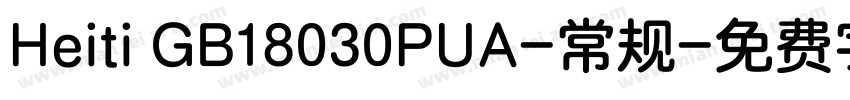 Heiti GB18030PUA-常规字体转换